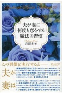 楽天kobo電子書籍ストア 夫が妻に何度も恋をする魔法の習慣 芦澤多美 楽天kobo電子書籍ストア 夫が妻に何度も恋をする魔法の習慣 芦澤多美